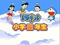 【キッズソフト】ドラえもんと一緒に予習・復習！　ドラネット小学三年生