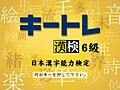 【キッズソフト】漢検対策もタイピングもコレ1本で！　キートレ漢検6級版