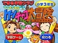 【キッズソフト】現役教師による問題で力をつけよう！　ケンチャコ大冒険 小学３年生