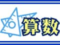 算数に効く！キッズソフトの選び方