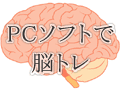 パソコンソフトで脳トレしよう！
