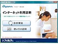 無料ツールでインターネット利用診断