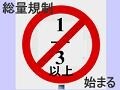 総量規制がやってくる！～借りられない時代