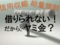 「やさしい」ヤミ金が増えている～貸金業法改正の影響
