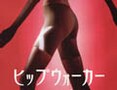 ヒップをアップさせるヒップウォーカー