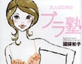 ブラのお悩み解消「大人のためのブラ塾」