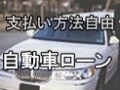 支払方法自由の「自由払い」オートローンが人気！