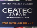 幕張メッセでCEATEC JAPAN2007開催中
