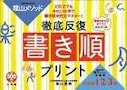 まとまった時間がある夏こそ『百ます計算』『書き順』　この夏、陰山メソッドにトライ！