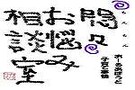 悶々！泣く子供を預けて働く私は悪い母？