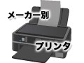 A4インクジェット複合機・プリンタのメーカー別情報