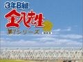 怒りはとけたのか？『金八先生』新シリーズ