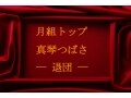 月組トップスター・真琴つばさ―退団