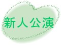 新人公演 Part１　新人公演ってどんな公演？