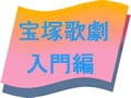 【宝塚歌劇入門】Part２　様々な公演形態