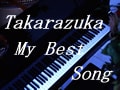 Part2　私の中の...宝塚の名曲