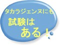 宝塚歌劇団試験Part１　タカラジェンヌも試験に苦しむ？
