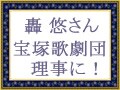 専科・轟　悠さん、理事に就任！
