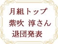 紫吹 淳さん、退団を発表！