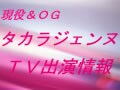 タカラジェンヌをＴＶで!!　【1月のＴＶ番組】