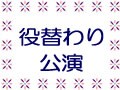 役替わり公演