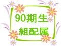90期生　組配属