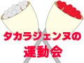 タカラジェンヌの運動会