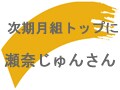 月組次期トップ～組替え～退団