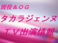 タカラジェンヌをＴＶで!!　【4月のＴＶ番組】