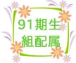 91期生　組配属