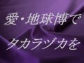 元タカラジェンヌらによる夢の共演　愛・地球博でタカラヅカを！
