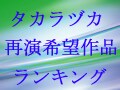 再演希望の多い作品は！【2005年版】