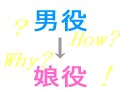 男役から娘役に転向するタカラジェンヌ