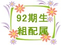 92期生　組配属