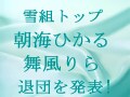 朝海ひかるさん・舞風りらさん退団発表！