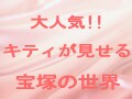 もう宝塚！ハローキティのくるみ割り人形