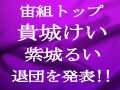 貴城けいさん・紫城るいさん退団発表！