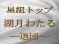 星組トップスター・湖月わたる―退団