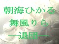 雪組トップ・朝海ひかる、舞風りら―退団