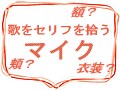宝塚歌劇団が初めて！舞台で使用するマイク