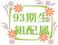 93期生　組配属