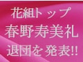 春野寿美礼さん、退団発表！
