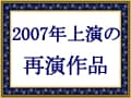 もう一度観たい！再演作品【2007年】