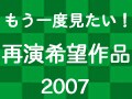 再演希望の多い作品は！【2007年版】