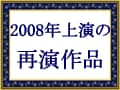 もう一度観たい！再演作品【2008年】