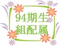 94期生　組配属