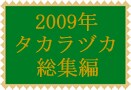 2008年の宝塚歌劇総集編