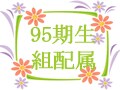 95期生　組配属