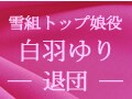 雪組トップ娘役・白羽ゆり――退団