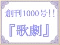 宝塚ファンの愛読書『歌劇』の魅力